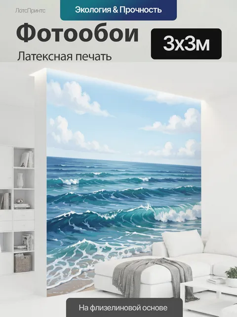 300 × 300 см · Латексная печать
