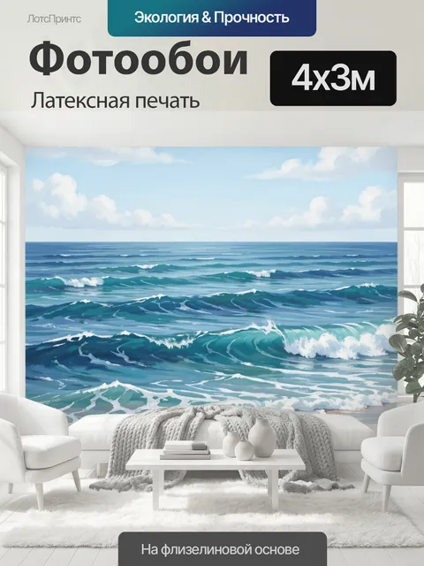 400 × 300 см · Латексная печать
