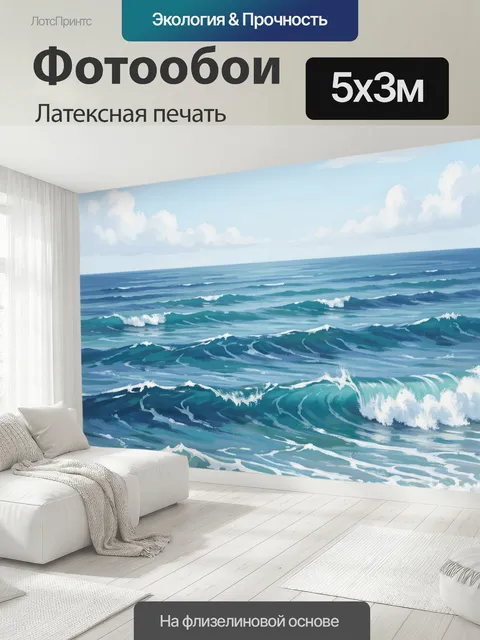 500 × 300 см · Латексная печать