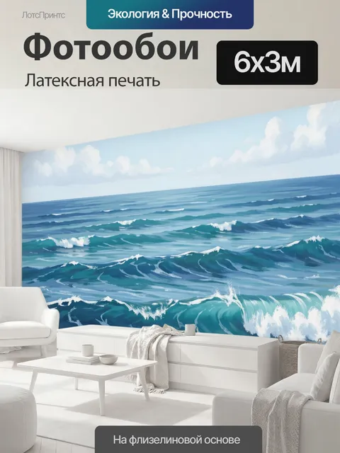 600 × 300 см · Латексная печать