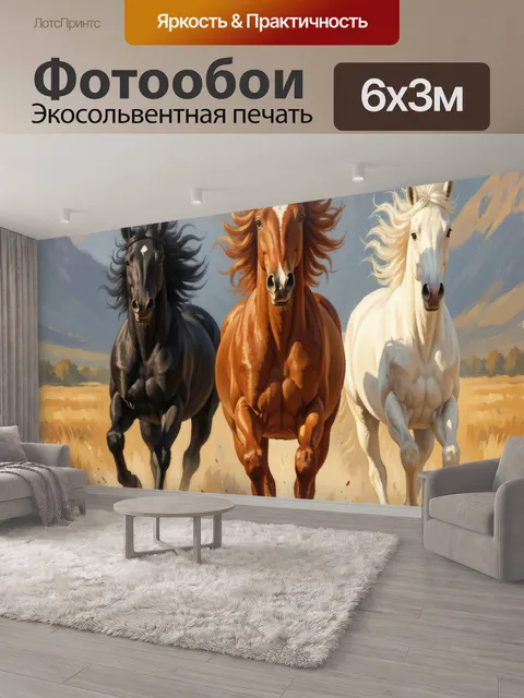 600 × 300 см · Экосольвентная печать