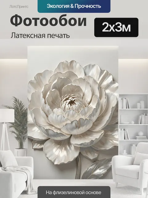 200 × 300 см · Латексная печать