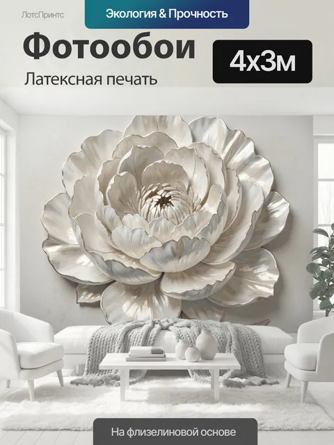 400 × 300 см · Латексная печать