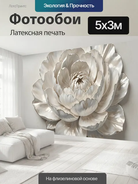 500 × 300 см · Латексная печать