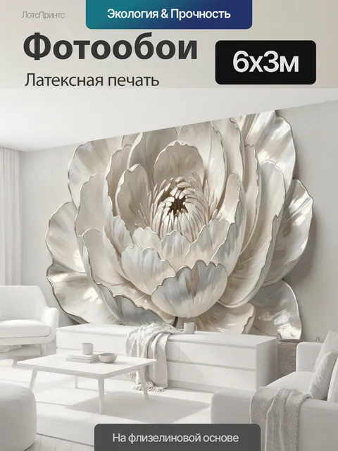 600 × 300 см · Латексная печать