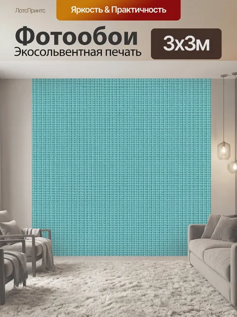 Фотообои Бирюзовая фактура мелкого плетения