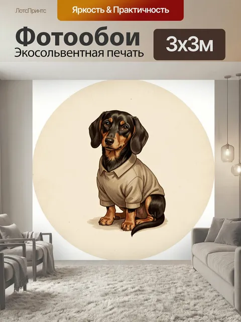 Фотообои Такса в светлой одежде. Милый авторский рисунок маленькой собаки с длинными ушами в бежевой рубашке, черно-по…
