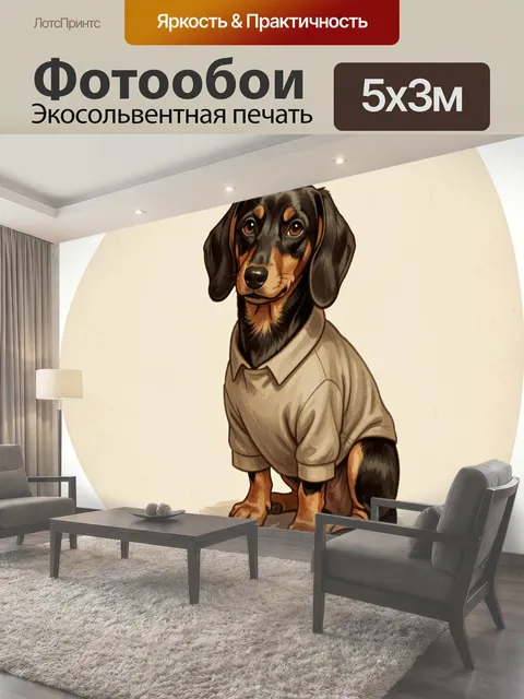 Фотообои Такса в светлой одежде