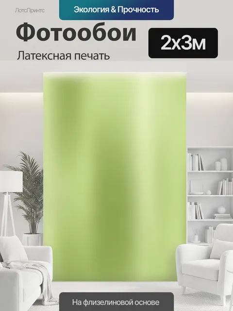 200 × 300 см · Латексная печать