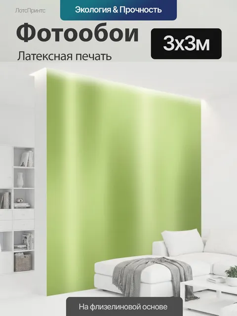 300 × 300 см · Латексная печать
