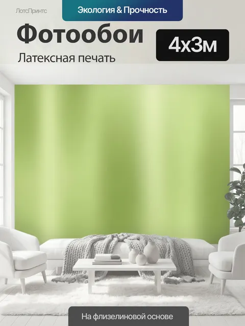 400 × 300 см · Латексная печать