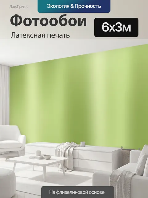 600 × 300 см · Латексная печать