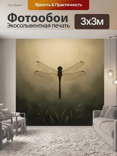 Фотообои Стрекоза в туманном свете. Изящное насекомое с прозрачными крыльями парит над темной травой. Мягкий винтажный…