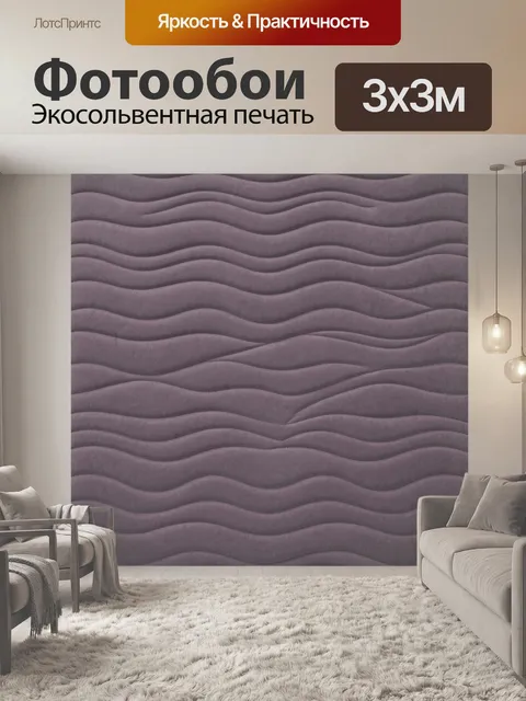 Фотообои Рельефные волны в серо-лиловой гамме