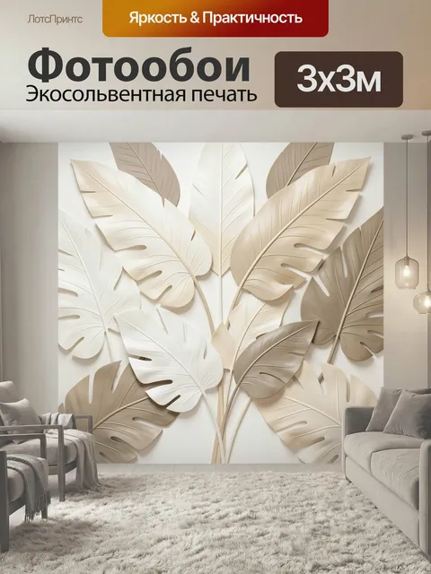 Фотообои Тропические листья в бежевых тонах