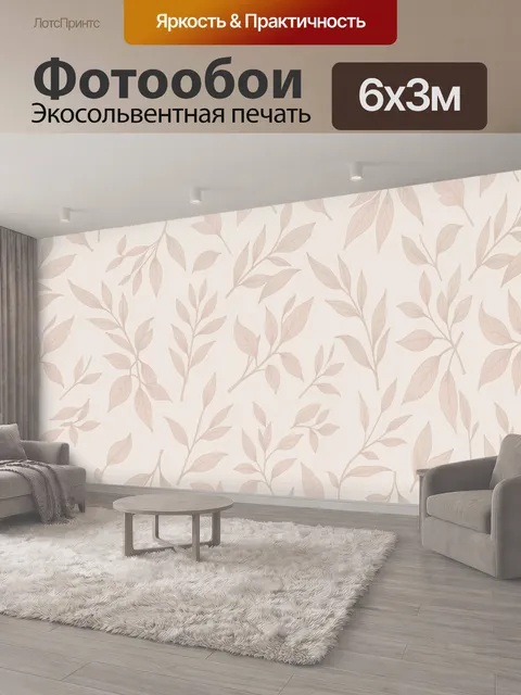 600 × 300 см · Экосольвентная печать