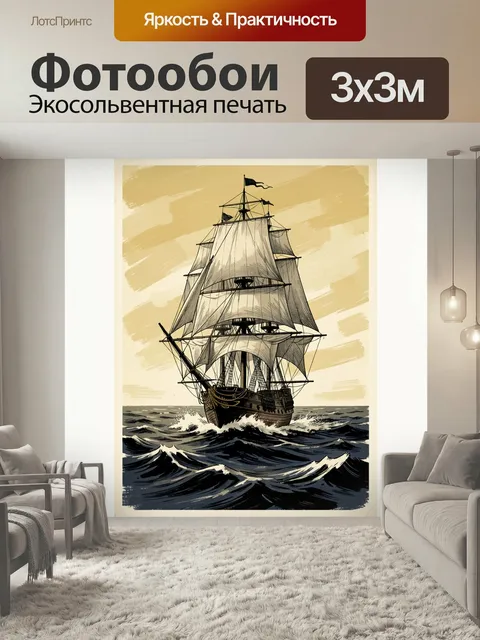 Фотообои Парусник в бурном море. Величественное старинное судно с высокими мачтами и развевающимися парусами идет по т…