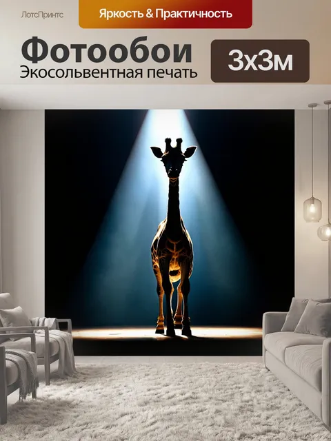 Фотообои Силуэт жирафа на сцене, освещённый ярким светом сверху, на темном фоне