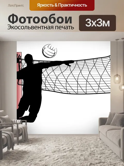 Фотообои Волейбол, виды спорта, мяч