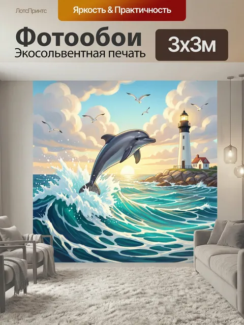 Фотообои Дельфин у маяка на закате. Морская иллюстрация с прыгающим дельфином, высокими волнами, чайками и светящимся …