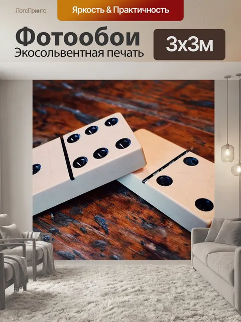 Фотообои Домино, игра, стратегия