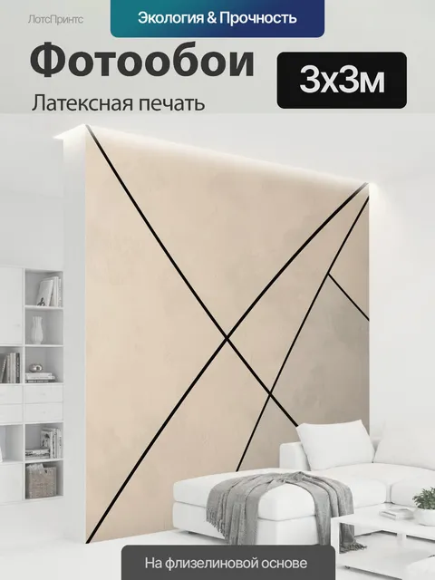 300 × 300 см · Латексная печать