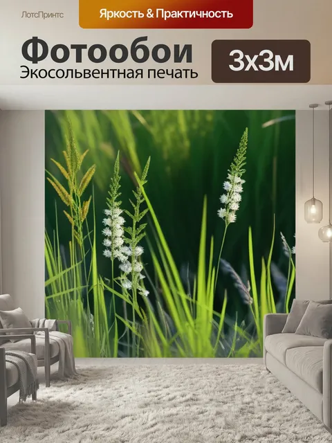Фотообои Цветы, растущие среди высоких трав