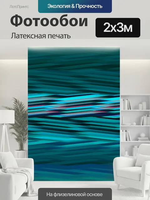 200 × 300 см · Латексная печать