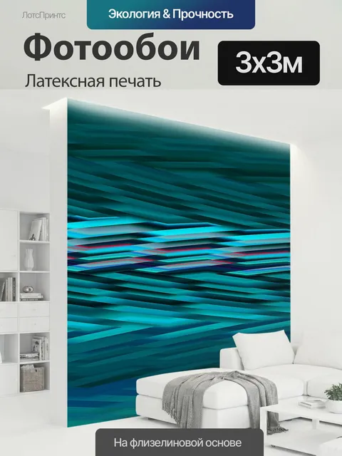 300 × 300 см · Латексная печать