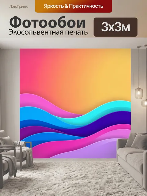 Фотообои Абстрактные волны в ярких цветах. Плавные многослойные линии и градиентный фон в розовых, оранжевых, бирюзовы…