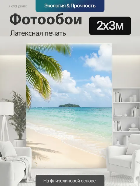 200 × 300 см · Латексная печать