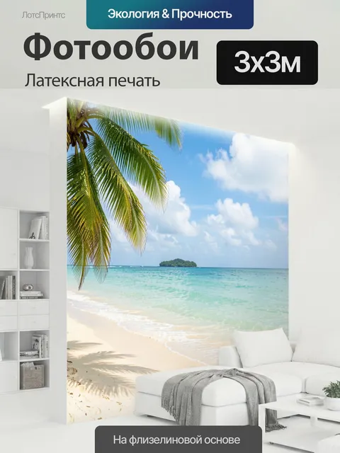 300 × 300 см · Латексная печать