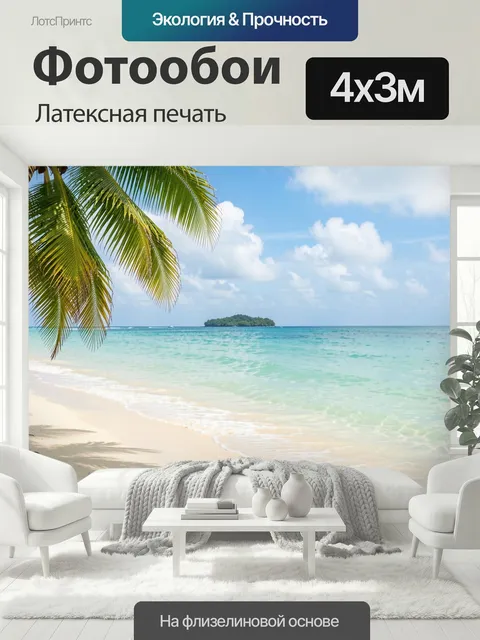 400 × 300 см · Латексная печать