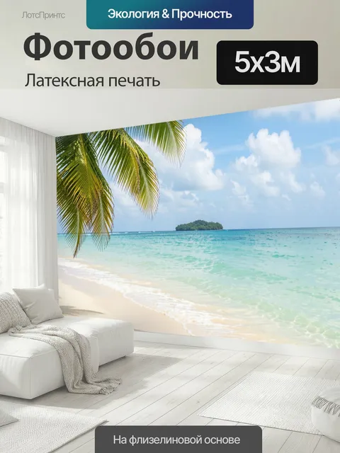 500 × 300 см · Латексная печать