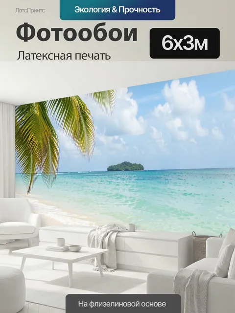 600 × 300 см · Латексная печать