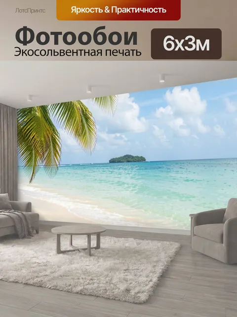600 × 300 см · Экосольвентная печать