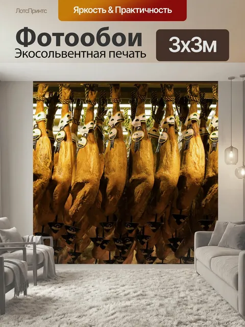 Фотообои Хамон, иберико, ветчина