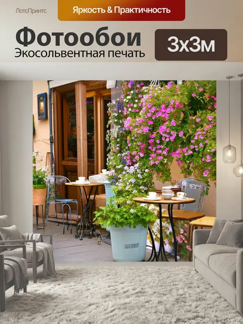Фотообои Прованс показывают уютное утреннее кафе с террасой, на которой стоят небольшие столики и цветы. аромат свежеп…