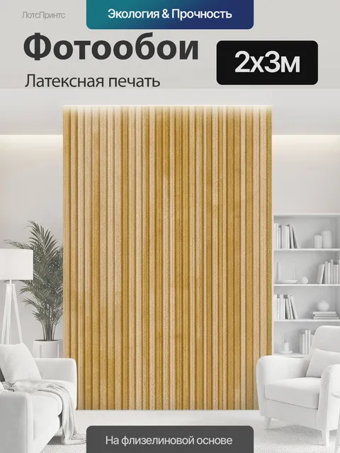 200 × 300 см · Латексная печать