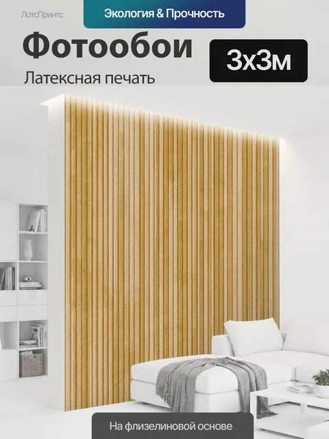 300 × 300 см · Латексная печать