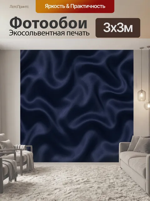 Фотообои Тёмно-синие волны ткани. Абстрактная текстура в стиле ткани: мягкие волнообразные складки и плавные градиенты…