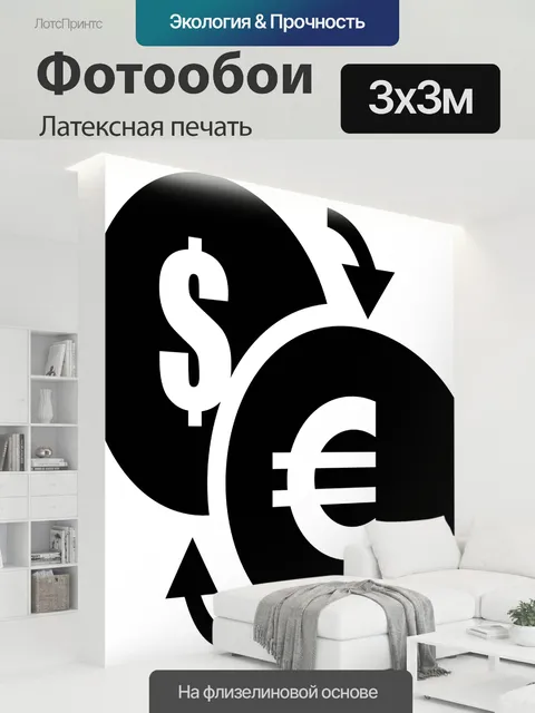 300 × 300 см · Латексная печать