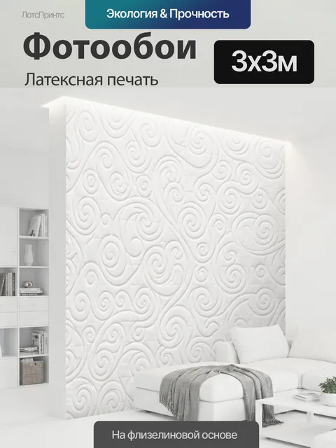 300 × 300 см · Латексная печать