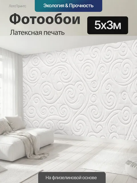 500 × 300 см · Латексная печать