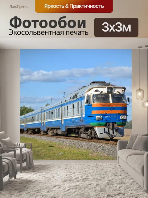 Фотообои Поезд, др1а, лес