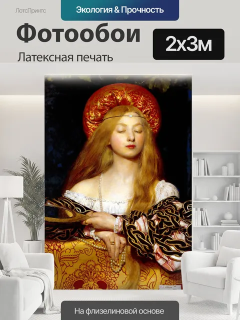 200 × 300 см · Латексная печать