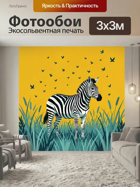 Фотообои Зебра среди высокой травы