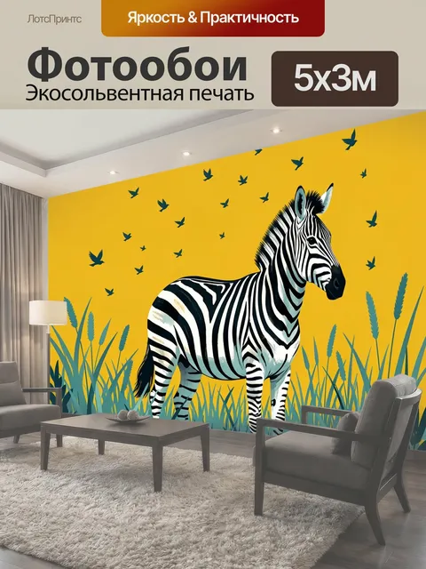 Фотообои Зебра среди высокой травы