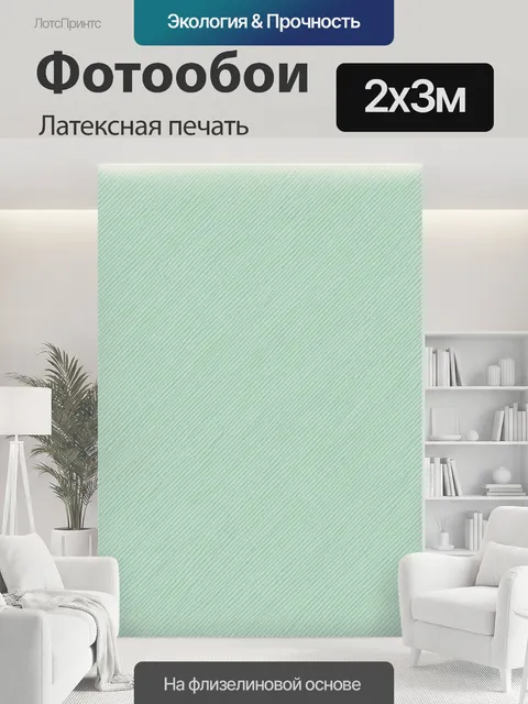200 × 300 см · Латексная печать