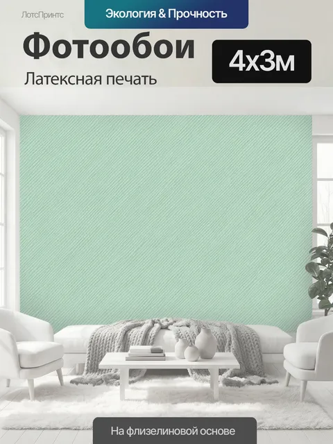 400 × 300 см · Латексная печать